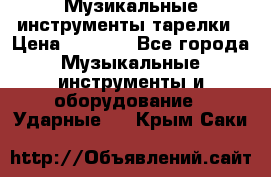 Музикальные инструменты тарелки › Цена ­ 3 500 - Все города Музыкальные инструменты и оборудование » Ударные   . Крым,Саки